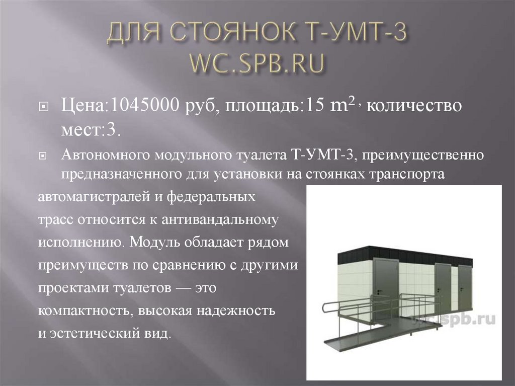 ДЛЯ СТОЯНОК Т-УМТ-3 wc.spb.ru