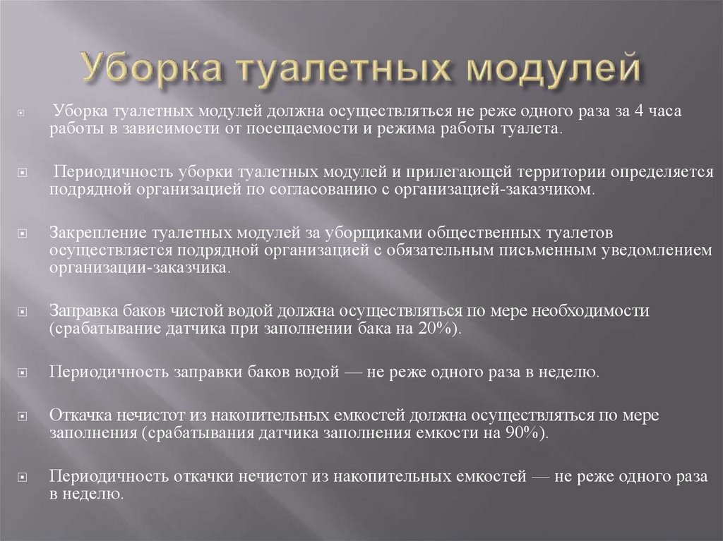 Уборка туалетных модулей