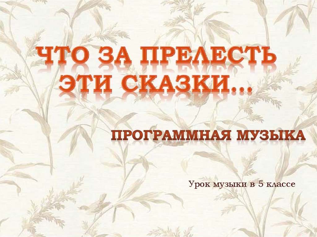 Что за прелесть эти сказки презентация по музыке 5 класс