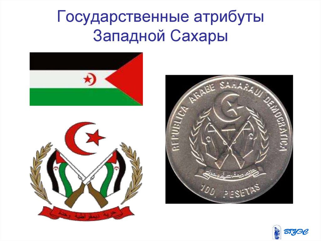 Государственные атрибуты субъектов. Герб Западной Сахары. Государственный Строй Западной Сахары. Субъекты Западной Сахары. Денежная единица Западной Сахары.