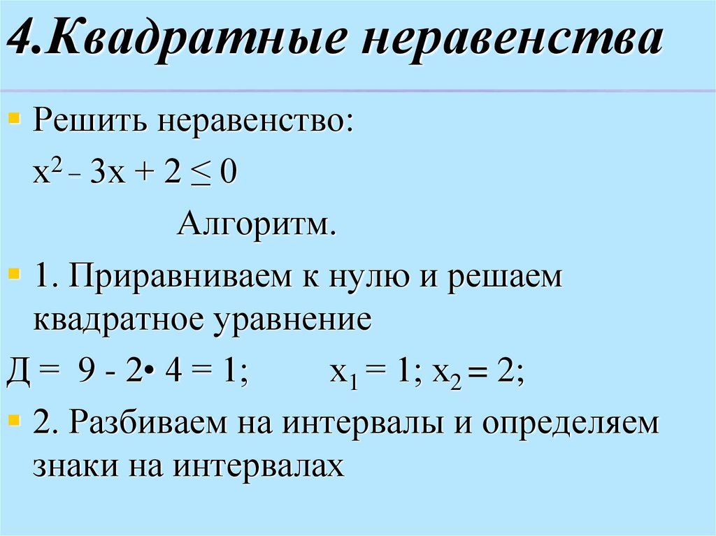 Системы квадратных неравенств 8 класс