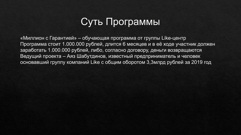 Суть Программы