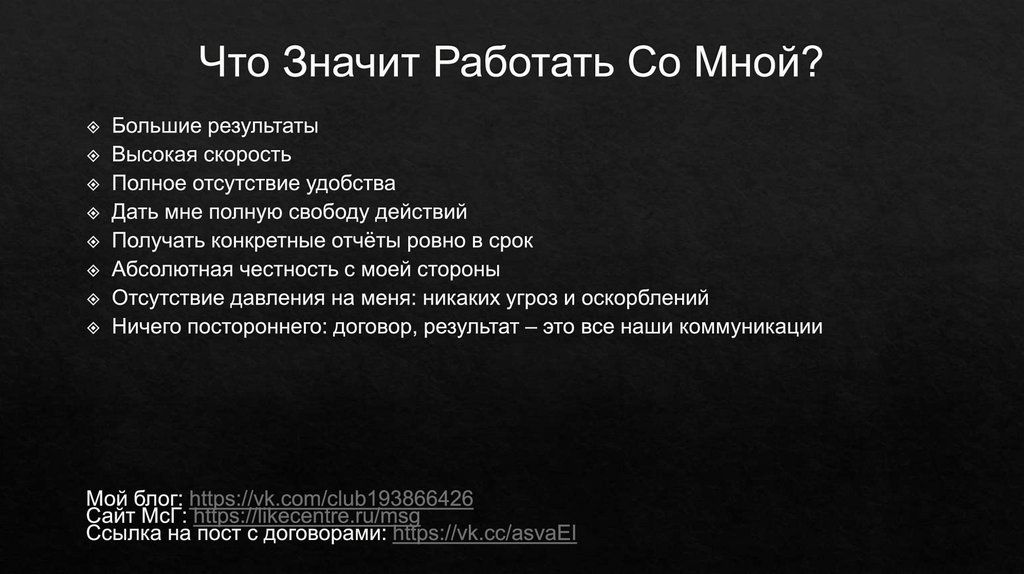 Что Значит Работать Со Мной?