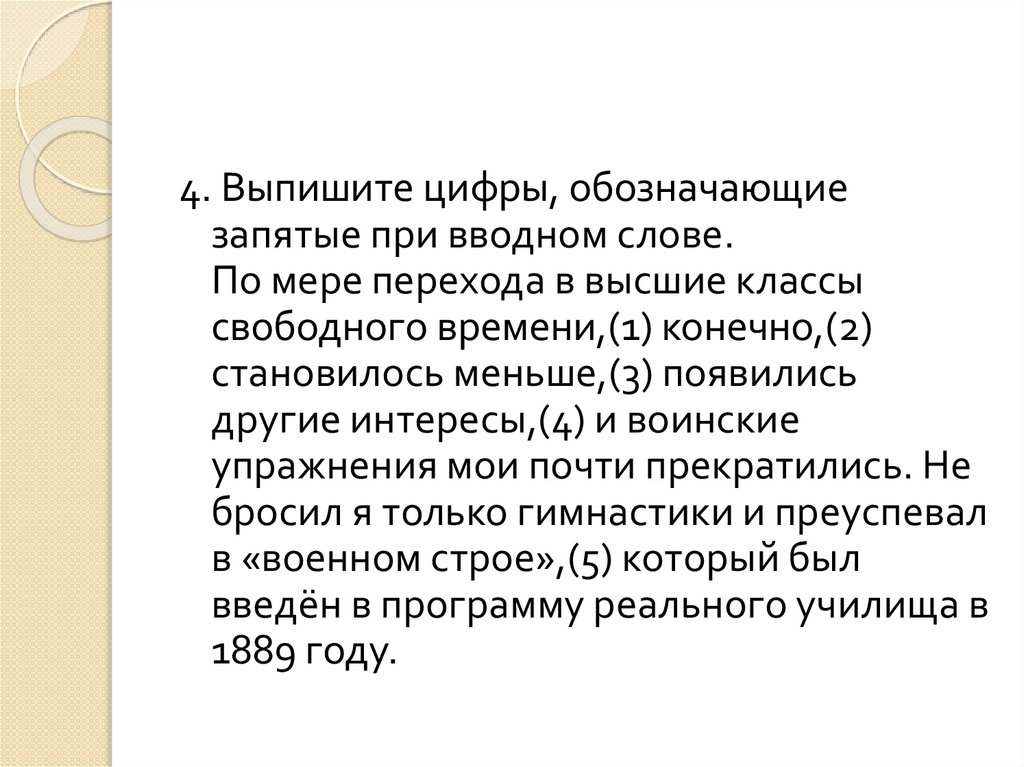 Выпишите цифры обозначающие запятые при вводном слове. Выпишите цифры обозначающие запятые при вводной конструкции. Выпишите цифры обозначающие правильные ответы о субъектах политики.