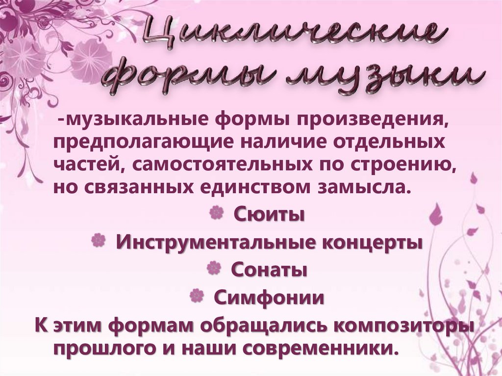 Циклические формы инструментальной музыки 7 класс презентация