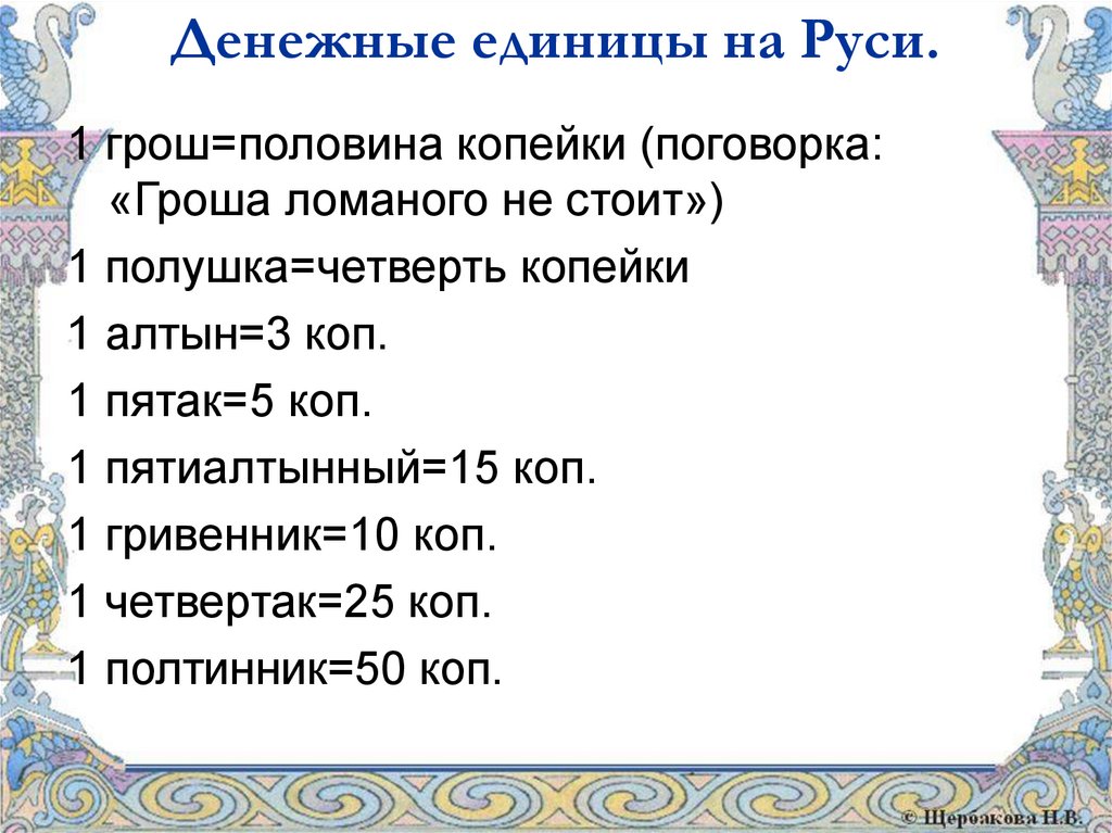 Денежная система мер. Денежные единицы древней Руси. Старинные названия денег. Старинные русские денежные единицы.