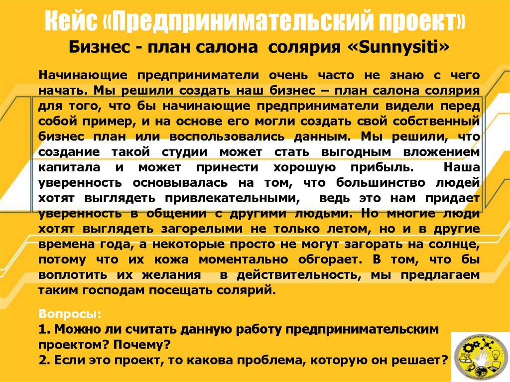 Кейс «Предпринимательский проект»