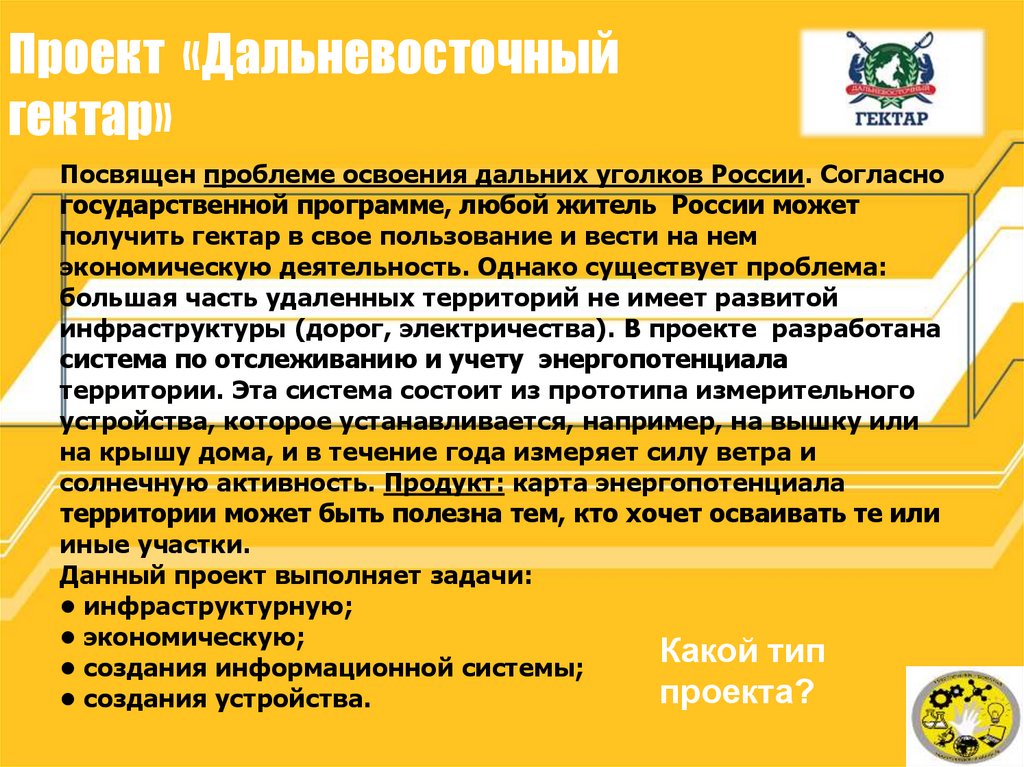 Проект «Дальневосточный гектар»