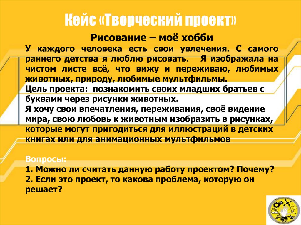 Кейс «Творческий проект»