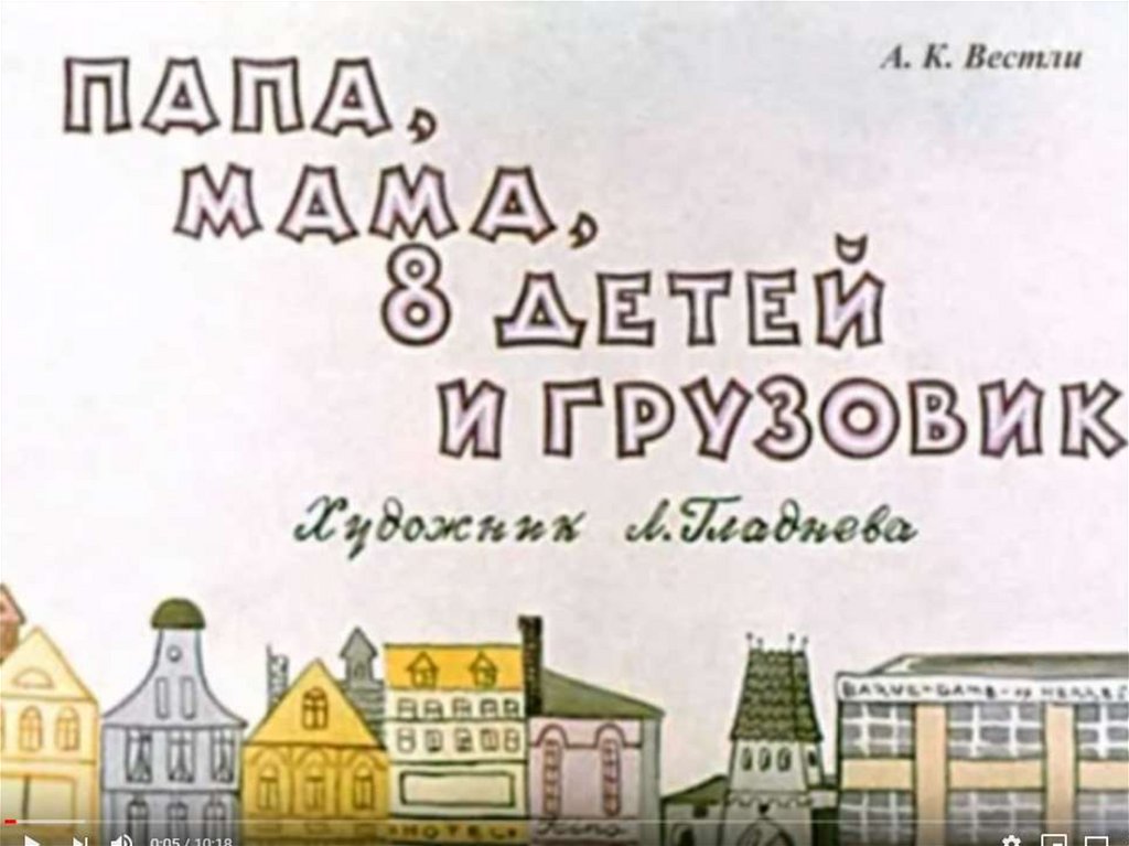 Мама, папа, бабушка, восемь детей и грузовик - презентация онлайн