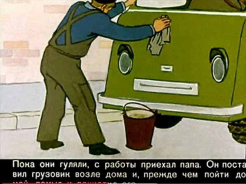 Мама, папа, бабушка, восемь детей и грузовик - презентация онлайн
