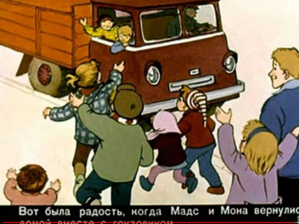 Мама, папа, бабушка, восемь детей и грузовик - презентация онлайн