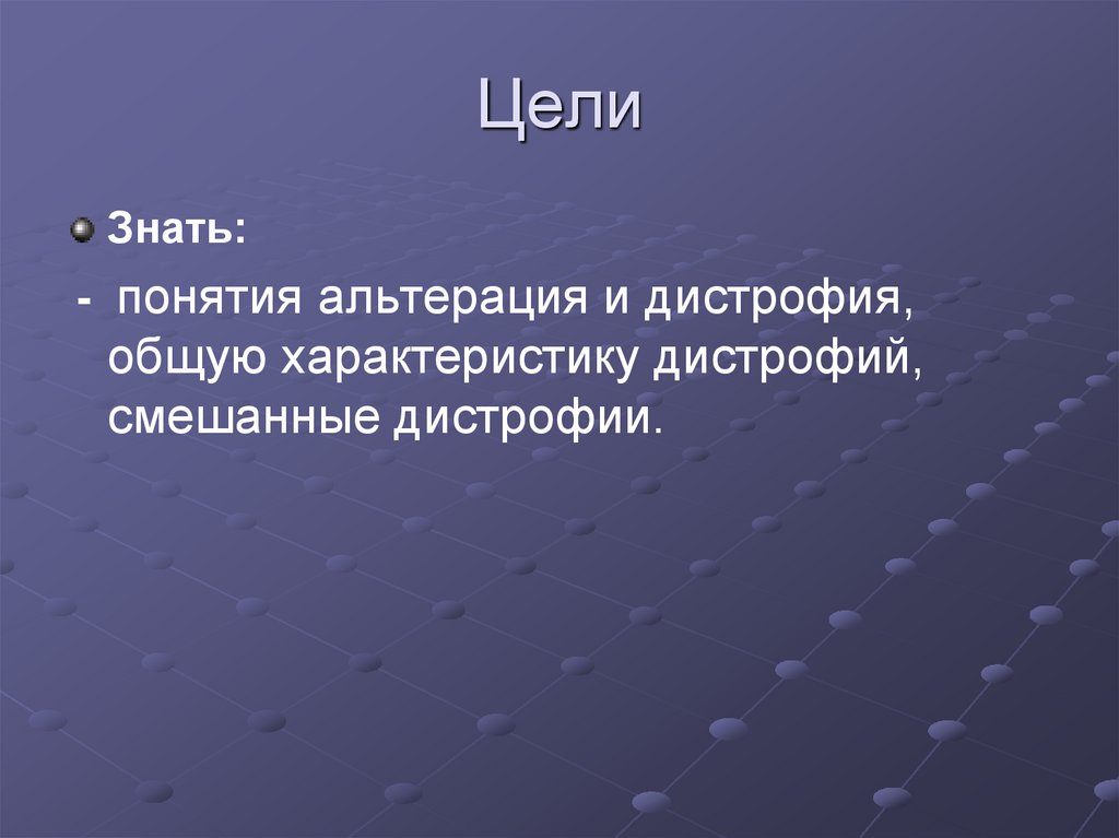 Цели