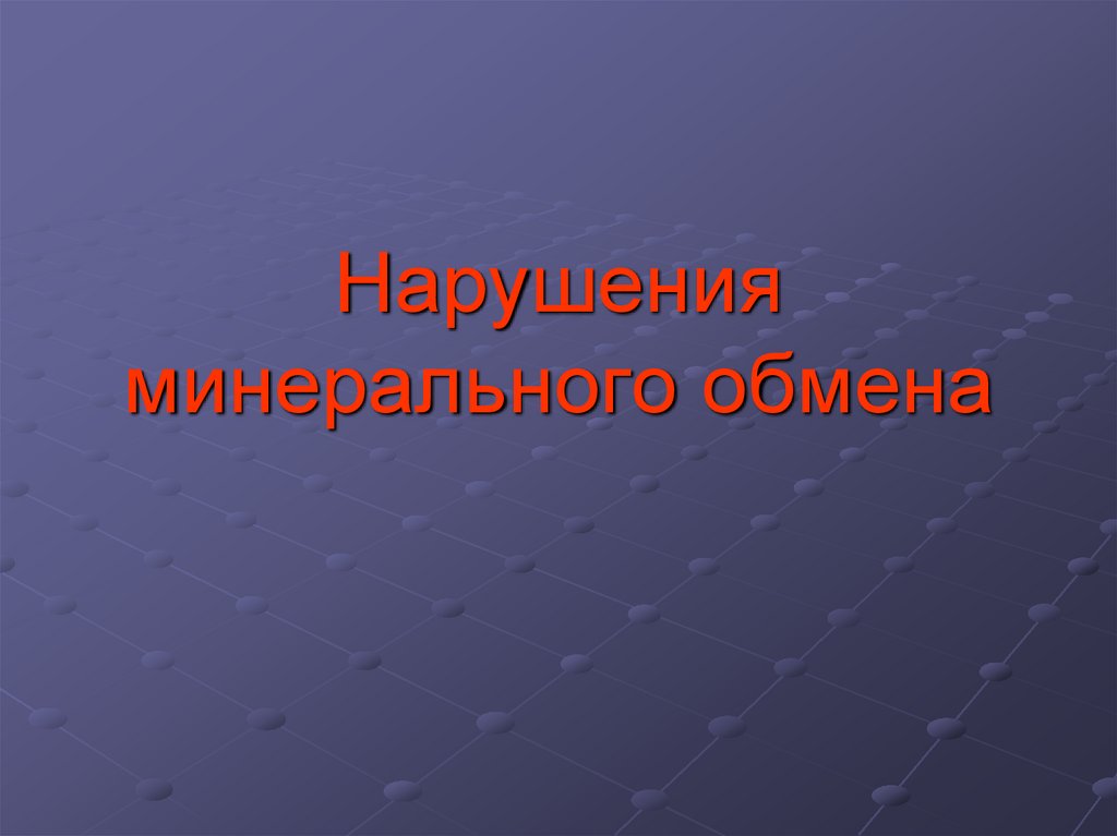 Нарушения минерального обмена