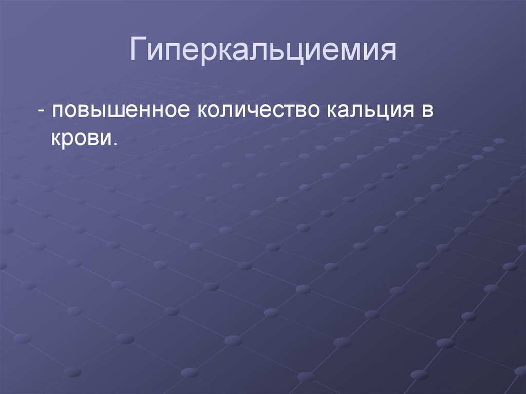 Гиперкальциемия