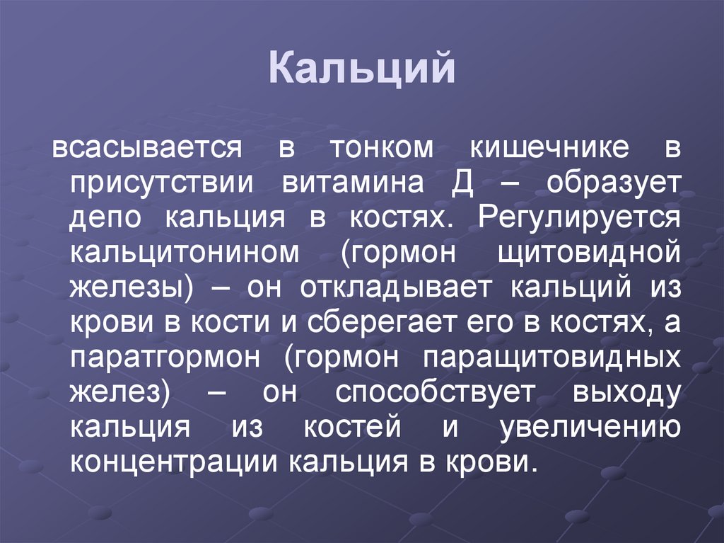 Кальций