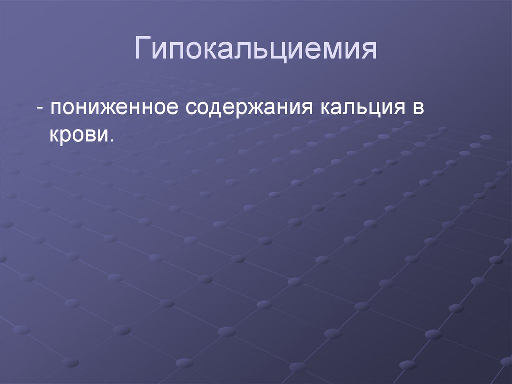 Гипокальциемия