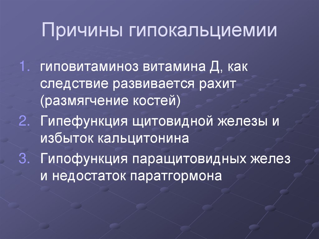 Причины гипокальциемии