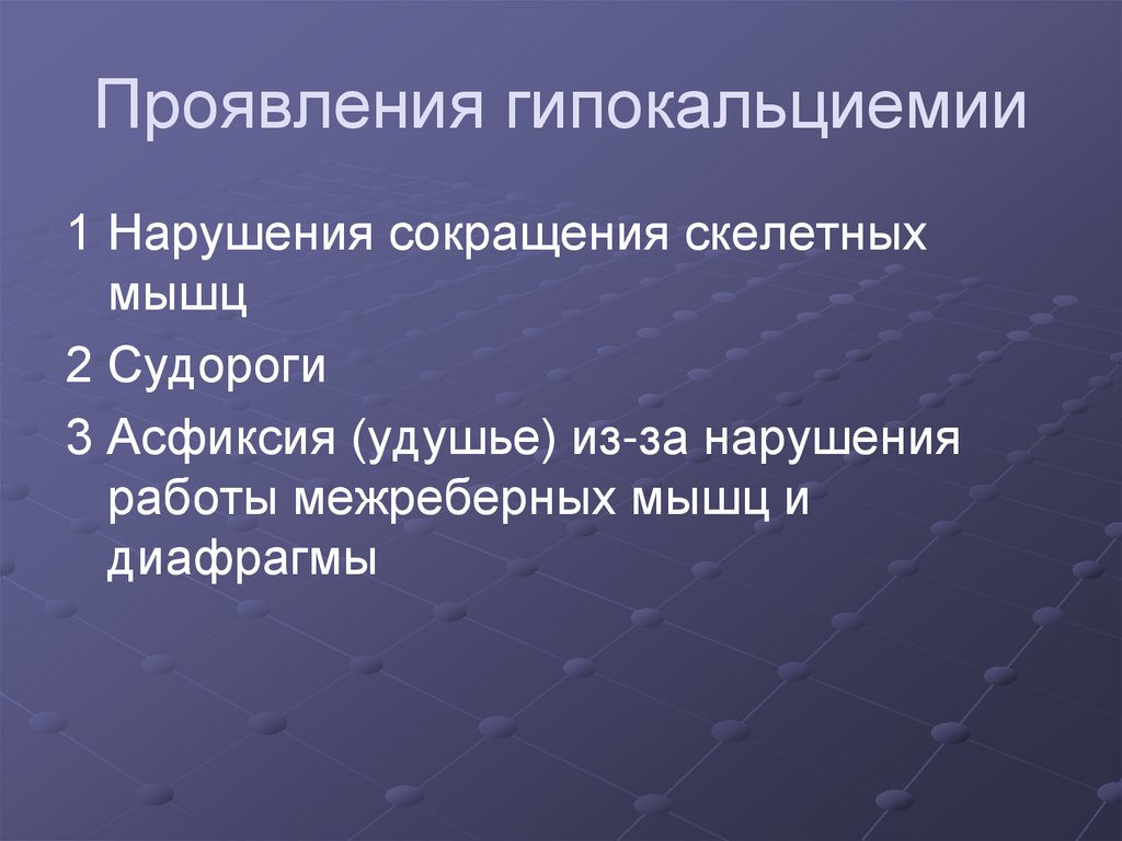 Проявления гипокальциемии