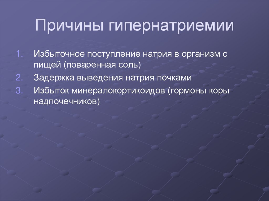 Причины гипернатриемии