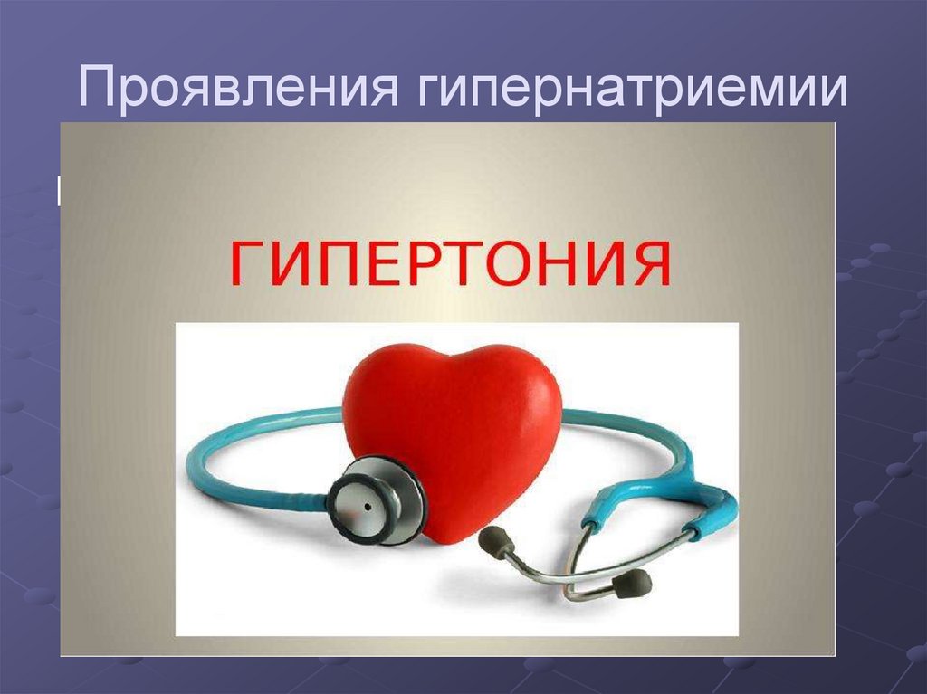 Проявления гипернатриемии