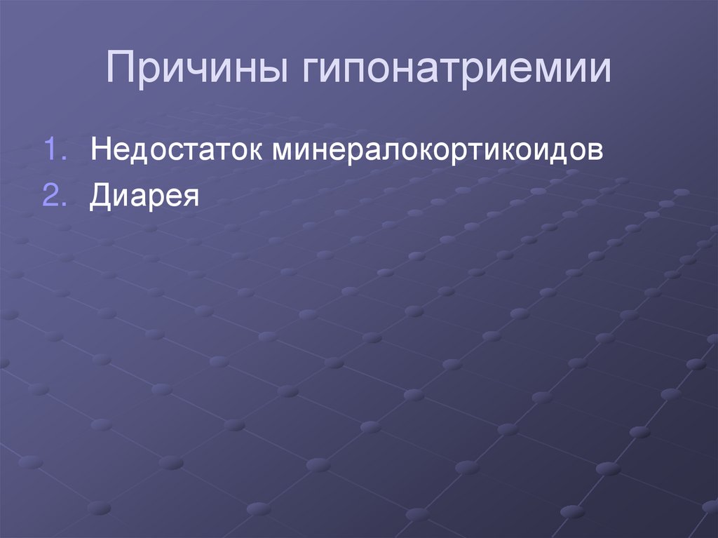 Причины гипонатриемии