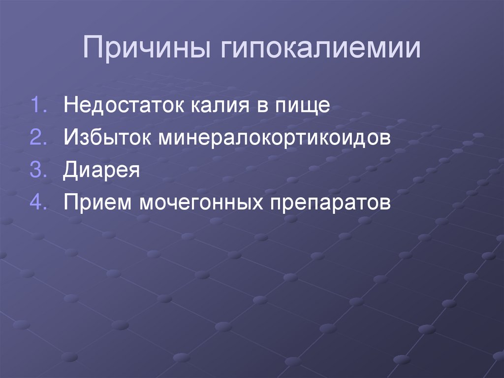 Причины гипокалиемии