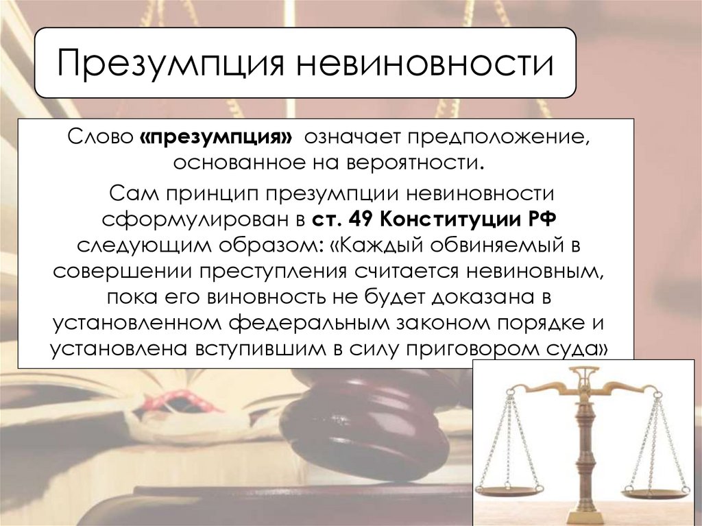 Презумпция невиновности конституция