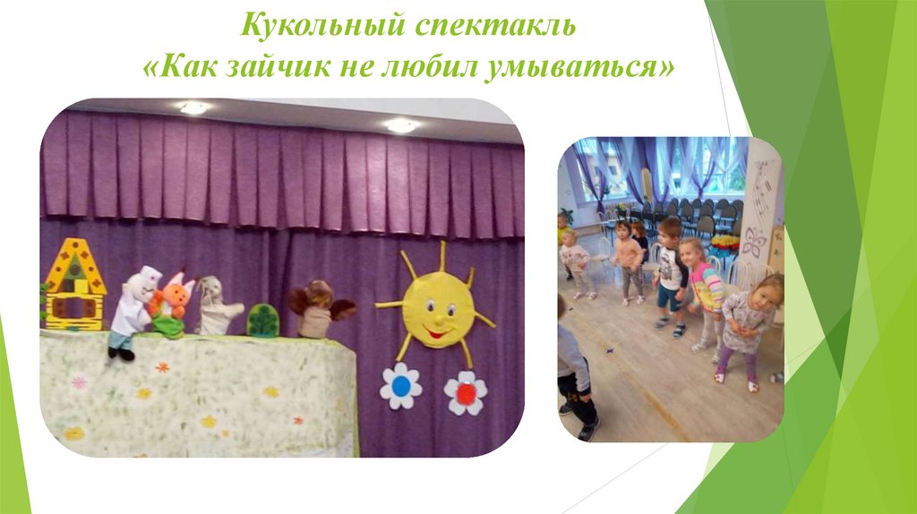 Кукольный спектакль «Как зайчик не любил умываться»