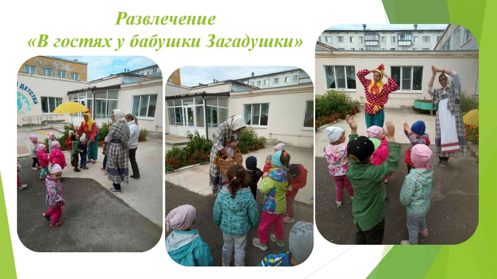 Развлечение «В гостях у бабушки Загадушки»