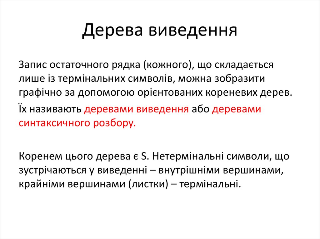 Дерева виведення