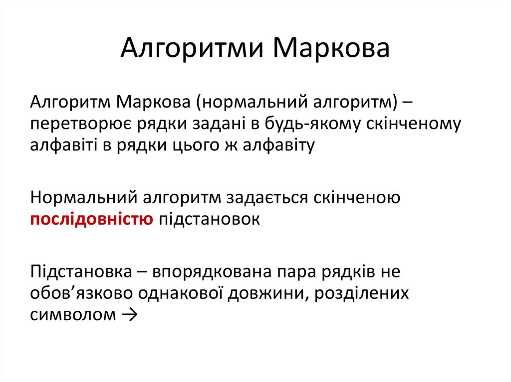 Алгоритми Маркова