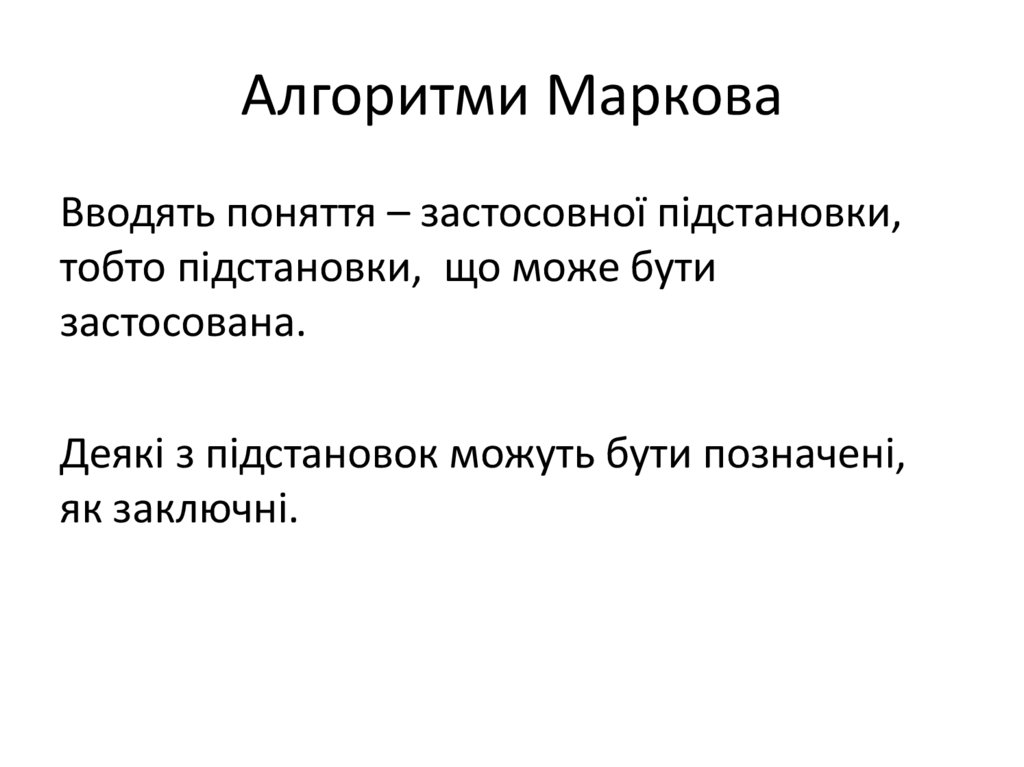 Алгоритми Маркова