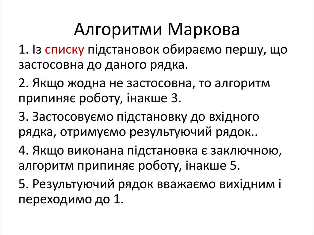 Алгоритми Маркова