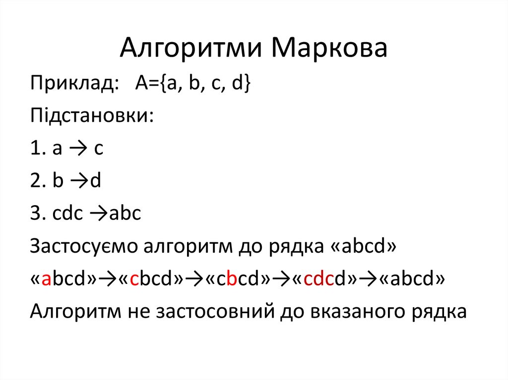 Алгоритми Маркова