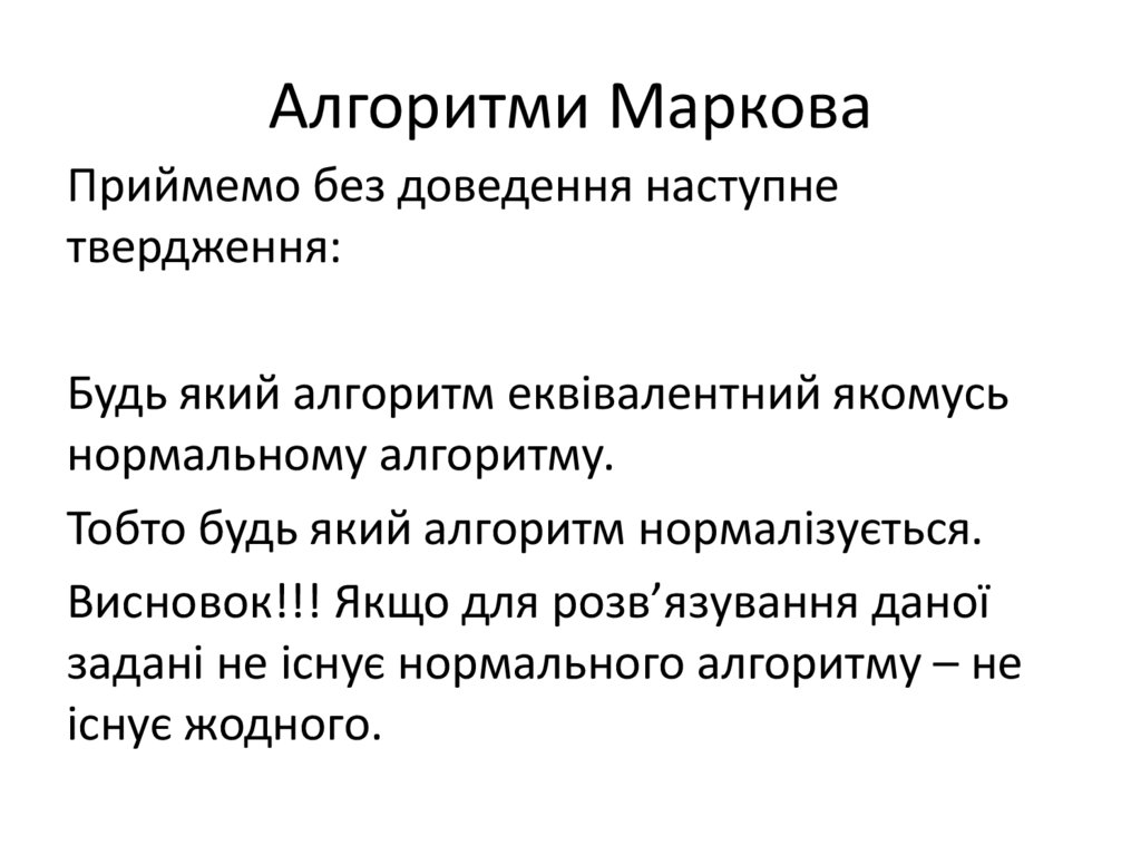 Алгоритми Маркова