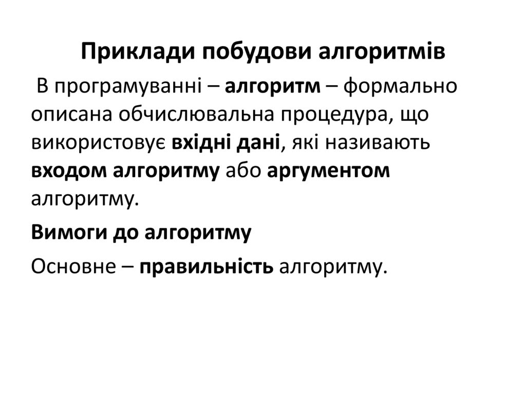 Приклади побудови алгоритмів