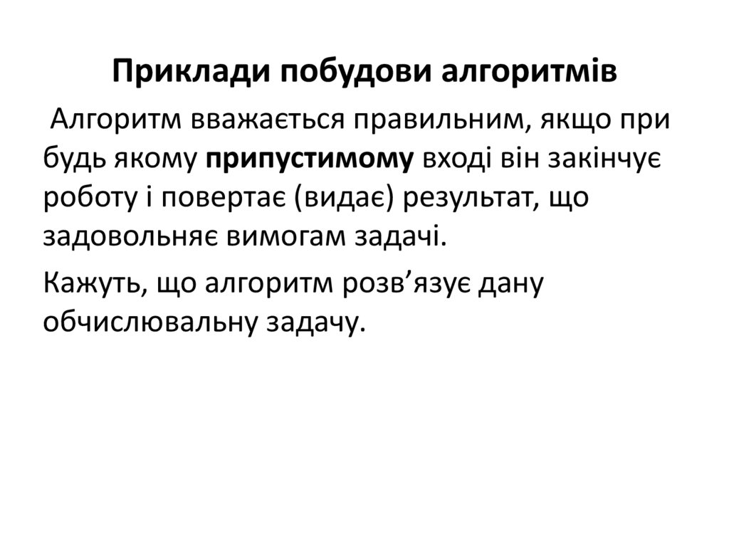 Приклади побудови алгоритмів