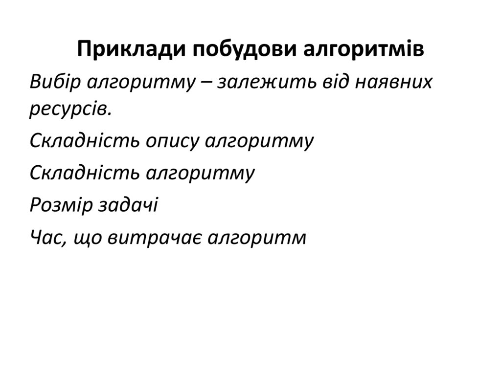 Приклади побудови алгоритмів