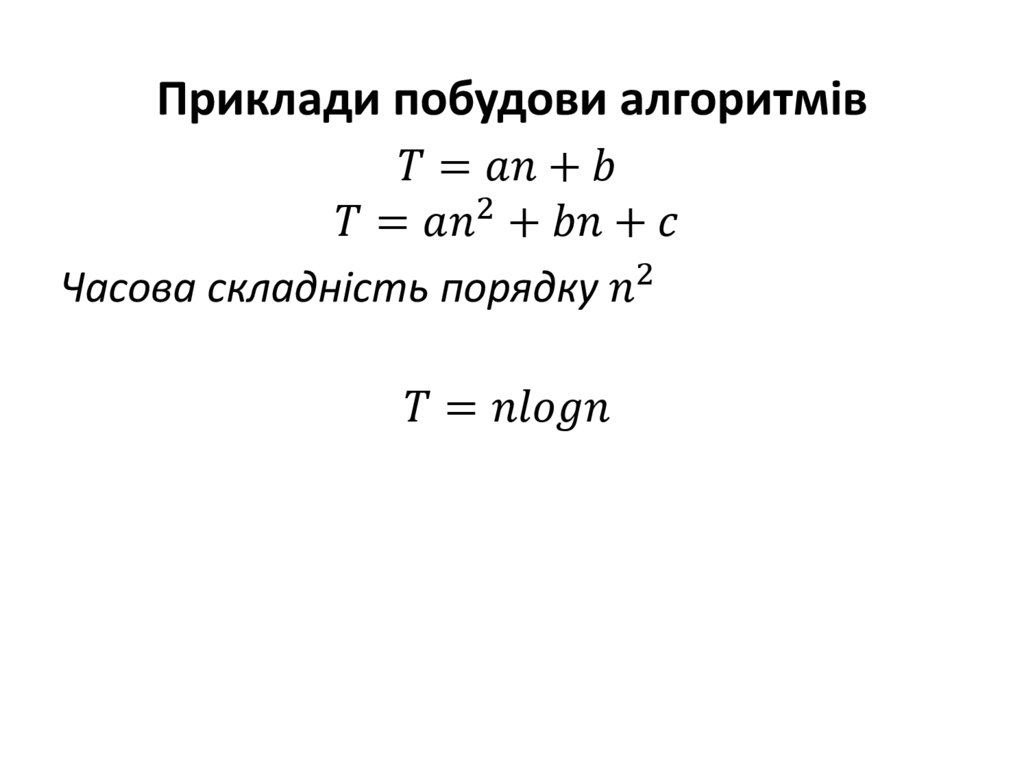 Приклади побудови алгоритмів