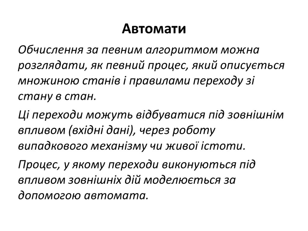 Автомати