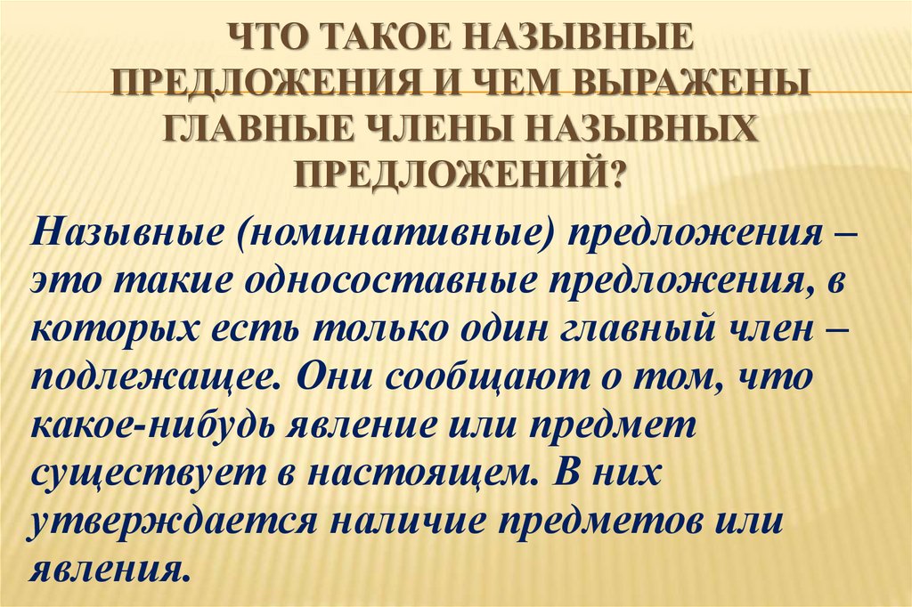 4 назывных предложений. Назывные члены предложения. Главный член в назывном предложении выражен. Назывные (номинативные) предложения. Роль назывных предложений.