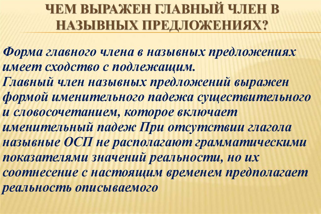 Выражен предложение. Роль назывных предложений. Чем выражен главный член назывного предложения. Главный член в назывном предложении выражен. Роль назывных предложений в тексте.