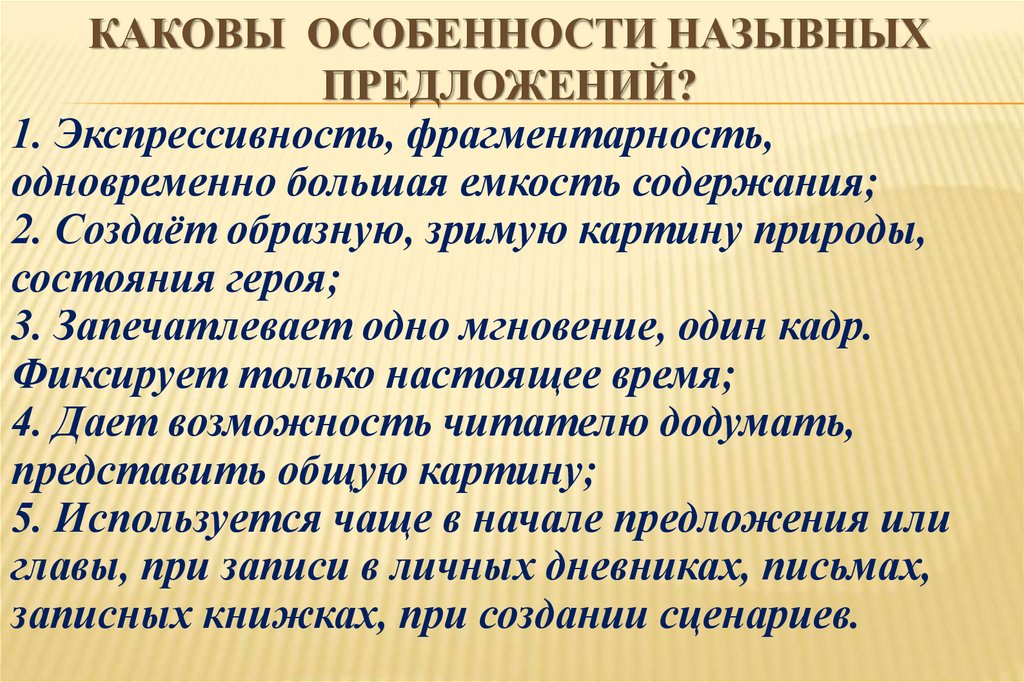 Назывные предложения. Роль назывных предложений. Роль назывных предложений в тексте. Роль назывных предложений в речи. Каковы особенности предложения.