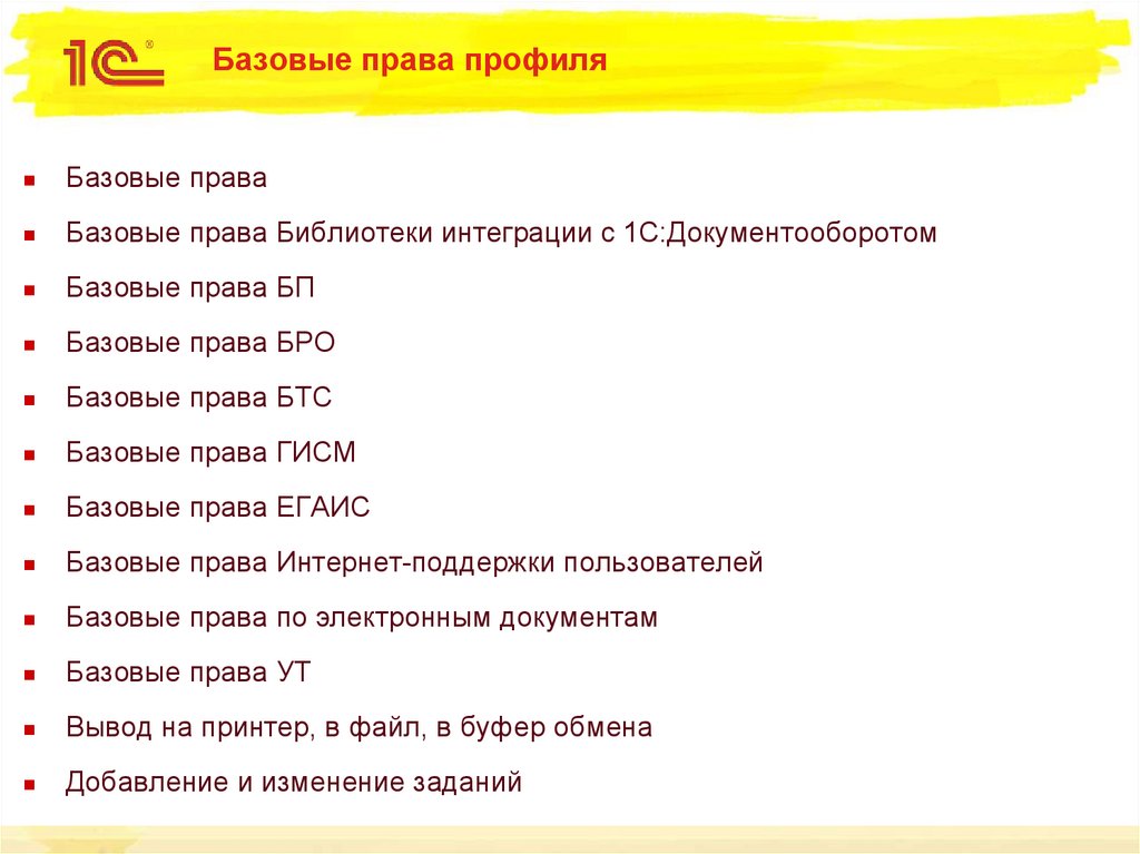 Базовые права профиля