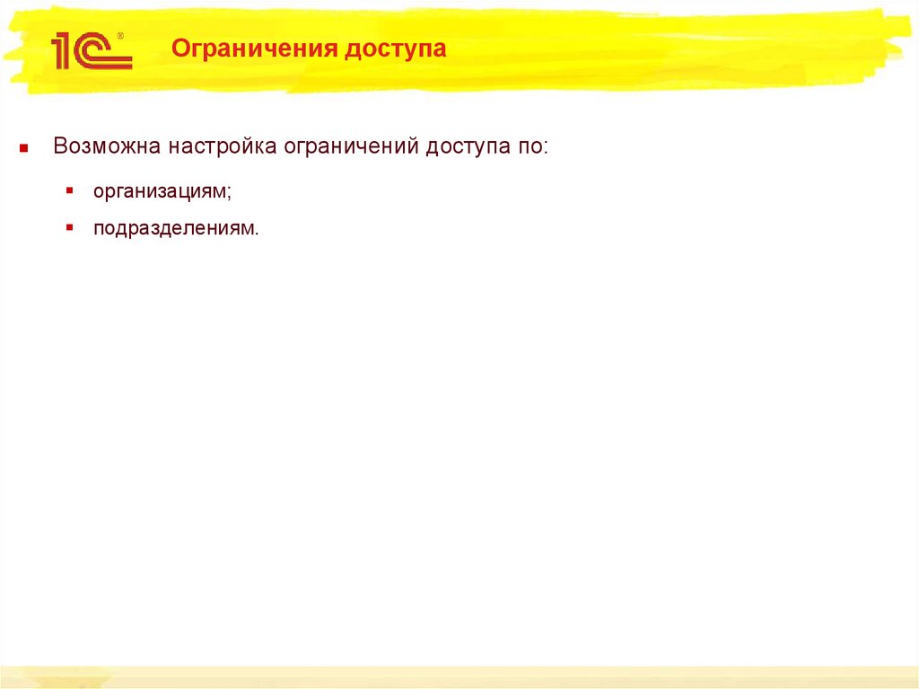 Ограничения доступа