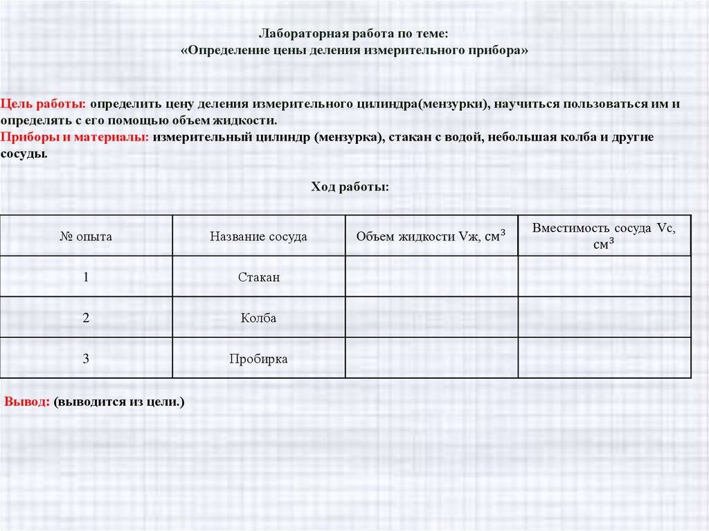 Практическая работа по биологии измерение. Лабораторная работа деления измерительного прибора. Лабораторная работа определение. Лабораторная работа определение цены деления. Лабораторная работа определение цены деления измерительного.