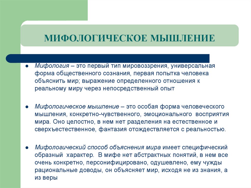 Принципы мифологии