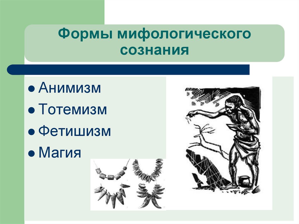 Мифология форма общественного сознания