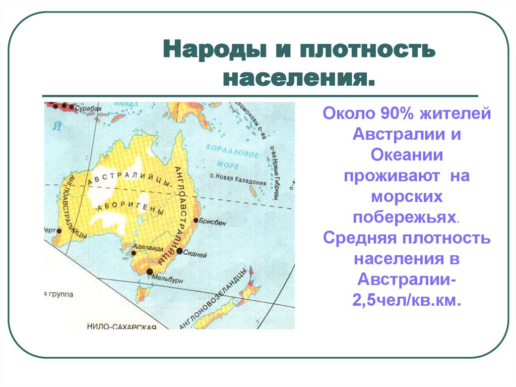 Каков современный рисунок размещения населения и хозяйства австралии какие